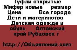 Туфли открытые Мифер новые 33 размер › Цена ­ 600 - Все города Дети и материнство » Детская одежда и обувь   . Алтайский край,Рубцовск г.